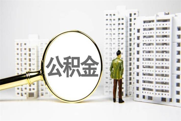 当阳离职公积金提出来（离职的公积金提出来有时间要求吗）