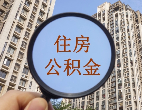 当阳的住房公积金怎么取出（城市住房公积金怎么取出来）