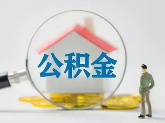当阳离职的时候可以取公积金吗（离职能取住房公积金吗）