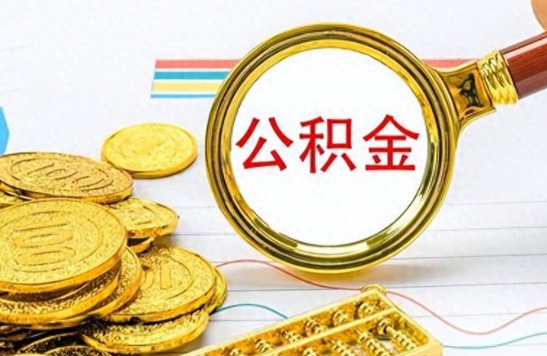 当阳市公积金提（市管公积金 提取）